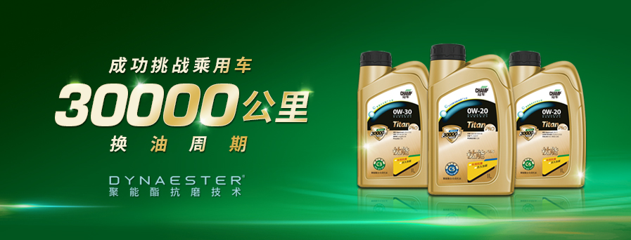 30000公里換油周期，冠軍鈦能全新升級(jí)突破想象！