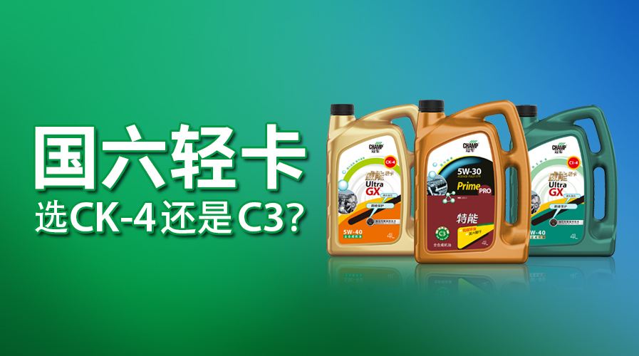 國(guó)六輕卡，選CK-4還是C3？